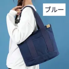 キャンバストートバッグブルー 手提げ カバン 仕切りポケット 大容量 通勤通学