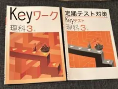 Keyワーク 理科 3年 定期テスト対策
