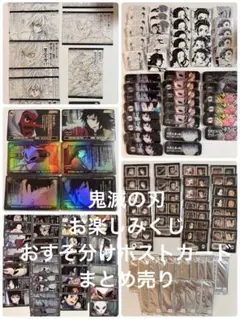 鬼滅の刃　ダイニング　お楽しみくじ　おすそ分けポストカード　まとめ売り