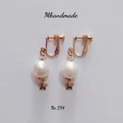 ハンドメイド No.194 コットンパール 星 ゴールド 金 イヤリング ピアス