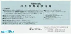 東急百貨店株主お買物優待券10枚セット