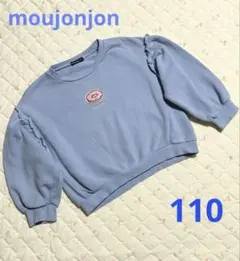 moujonjon 裏起毛 水色トレーナー 110