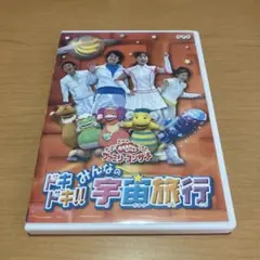NHKおかあさんといっしょ ファミリーコンサート ドキドキ!!みんなの