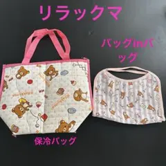 【お得セット】リラックマ 保冷バッグ バッグインバッグ 非売品 美品