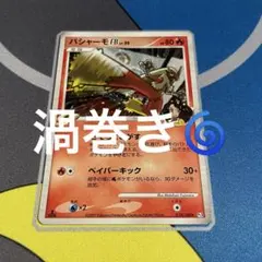 渦巻き バシャーモFB★ Pt3 フロンティアの鼓動 019/100