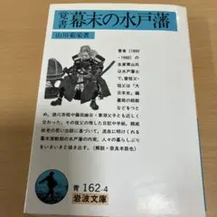 覚書 幕末の水戸藩