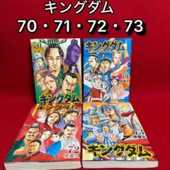 2026年最新】キングダム 5巻の人気アイテム - メルカリ