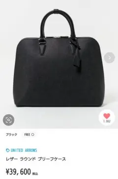 ユナイテッドアローズ ラウンドブリーフケース ブラック 本革のサムネイル