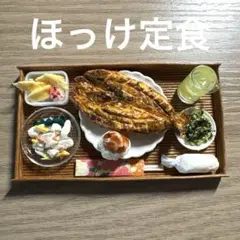 【新登場】handmadeミニチュアほっけ定食