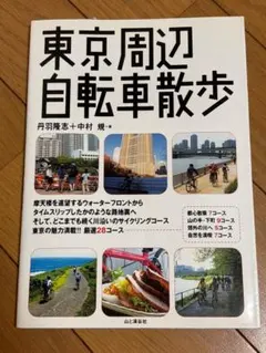 【中古】東京周辺自転車散歩