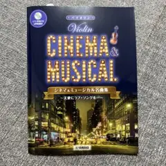 シネマ&ミュージカル名曲集　バイオリンとピアノ（CD付き）　未使用