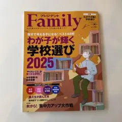 プレジデントFamily 2025 学校選び 女子学院 栄光 フェリス 渋幕