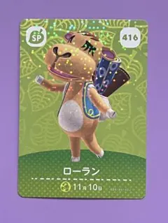 あつ森　amiiboカード　SPカード　ローラン416