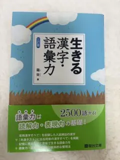 生きる漢字・語彙力 生きる 漢字・語彙力＜三訂版＞ | 霜 栄 |本 | 通販 | Amazon