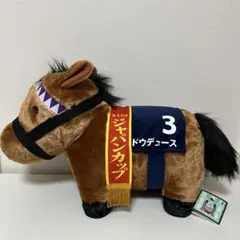ドウデュース ぬいぐるみ