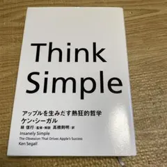 Think Simple アップルを生みだす熱狂的哲学