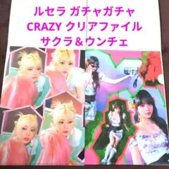 ルセラ ガチャガチャ クリアファイル サクラ＆ウンチェ CRAZY