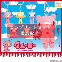 いたずらぐまのグルーミー　マスコットチャーム　全6種セット　ガチャ