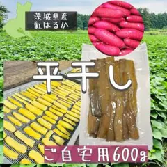 【リピーター大絶賛】茨城県産 紅はるか 平干し 600g！熟成　ほしいも