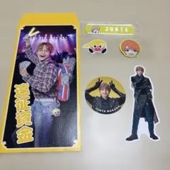 中間淳太 6点セット