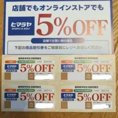 クロノス様専用　ヒマラヤ　スポーツ5％割引券4枚 　有効期限2027年4月5日のサムネイル