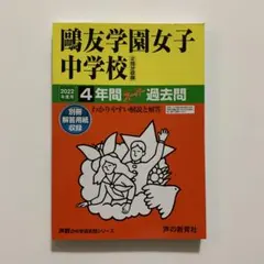 鴎友学園女子中学校 平成15年度（2003年度）　5年間　過去問 鴎友学園女子中学校 平成15年度（2003年度） 5年間 過去問