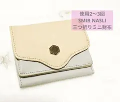 【美品】SMIR NASLI 三つ折りミニ財布のサムネイル