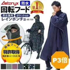 【美品】回転フード レインコート ポンチョ 自転車