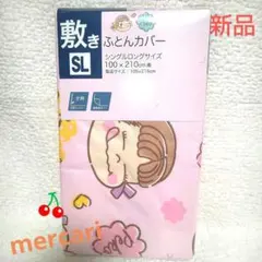 ペコちゃん 敷き布団カバー シングルロング【新品】