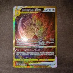 【美品】VSTARユニバース　アルセウス ur　262/172