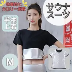 サウナスーツ 発汗 燃焼 ダイエット ジム スポーツ サウナ 半袖 上着 M