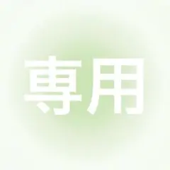 専用