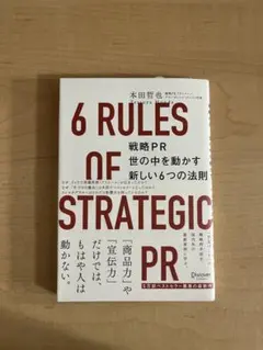 6 RULES OF STRATEGIC PR