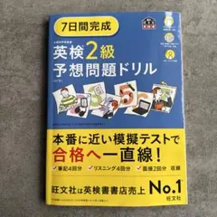 7日間完成英検2級予想問題ドリル