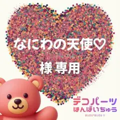 なにわの天使♡ 様　専用ページ