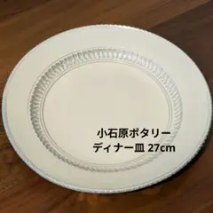 【新品同様】小石原ポタリー ディナー皿 27cm