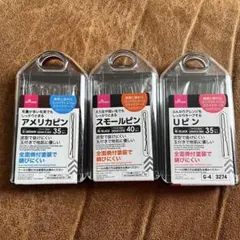 ヘアピン3点セット