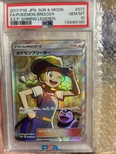 ポケモンカード ポケモンブリーダー PSA10 状態難/PSA10鑑定済〕ポケモンブリーダー【SR】{077/072}