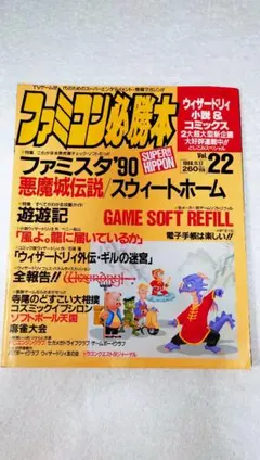 【書き込みあり】ファミコン必勝本　1989年11月17日号　Vol.22