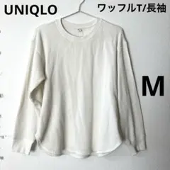 UNIQLO ワッフルT/長袖