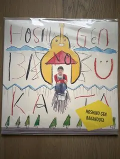 2025年最新】星野源 ばかのうたの人気アイテム - メルカリ