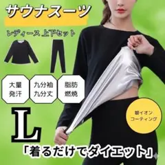 ☀︎ サウナスーツ L レディース 発汗燃焼 ダイエット 長袖 長ズボン 上下のサムネイル