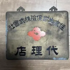 昭和レトロ　大正海上火災保険株式会社　木製看板 金色の文字 昭和レトロ 大正海上火災保険株式会社 木製看板 金色の文字 - メルカリ