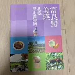 ココミル 富良野 美瑛 札幌 旭山動物園