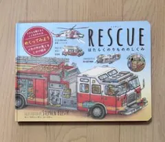 RESCUE はたらくのりもののしくみ スティーヴン・ビースティ トミカ 船