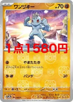 ワンリキー(マスターボールミラー)