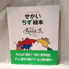 せかい地図絵本　とだこうしろう　戸田デザイン研究室
