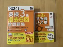 英検3級 過去6回全問題集とでる順パス単のセット2024年版