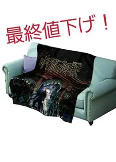 呪術廻戦　グッズ　新品、未使用　ブランケット　掛け布団　毛布　フランネル