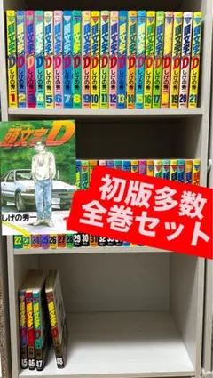 2026年最新】1-48巻 全巻 漫画全巻セット 頭文字Dの人気アイテム
